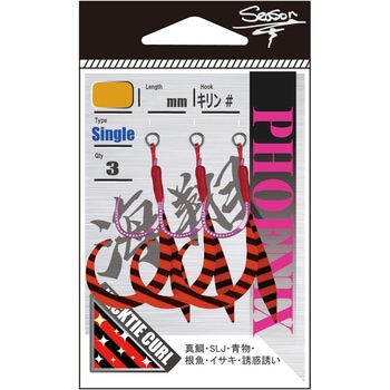 フェニックス 海翔 S シーズンフック