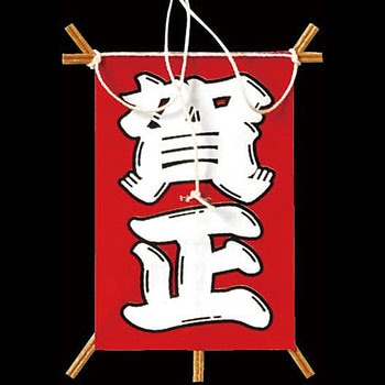 新 No.6603-1 飾り凧 賀正 川善