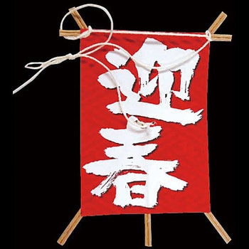 新 No.6603-3 飾り凧 迎春 川善