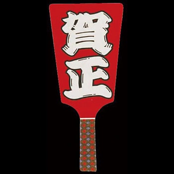 新 No.6604-1 飾り羽子板 賀正 川善