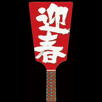 新 No.6604-3 飾り羽子板 迎春 川善