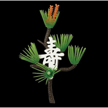造花 白寿付枝松 カモト