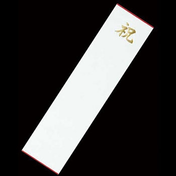 席札 No.33 ミニ短冊席札(祝) 1箱(1000枚) 川善 【通販モノタロウ】