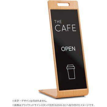 プライウッドサインスタンド用ブラックボード 友屋