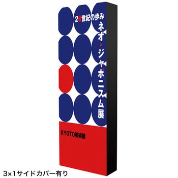 イージーシステムパネル イージーシステムパネル（タペストリー用）3×3 店舗用品 販促