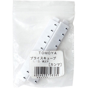 プライスキューブ補充用 友屋