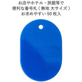 スチロール番号札(無地) 友屋