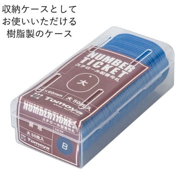 スチロール番号札(無地) 友屋
