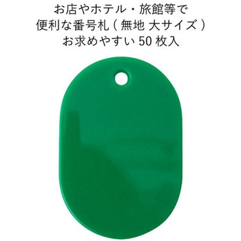 スチロール番号札(無地) 友屋