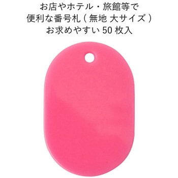 スチロール番号札(無地) 友屋