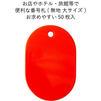 スチロール番号札(無地) 友屋