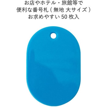 スチロール番号札(無地) 友屋