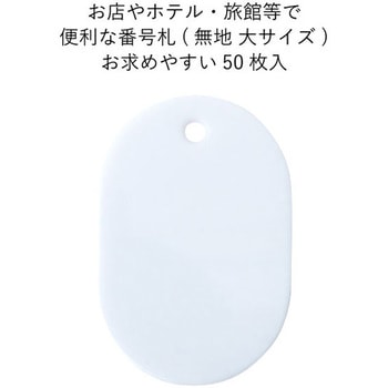 スチロール番号札(無地) 友屋