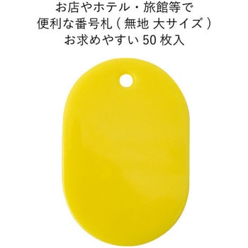 スチロール番号札(無地) 友屋