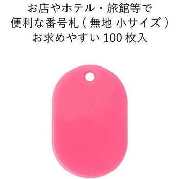 スチロール番号札(無地) 友屋