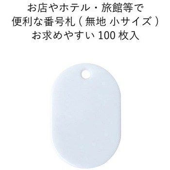 スチロール番号札(無地) 友屋