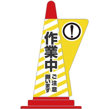 コーン用立体表示カバー 友屋