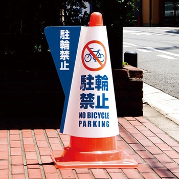 コーン用立体表示カバー 友屋