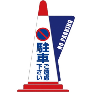 コーン用立体表示カバー 友屋