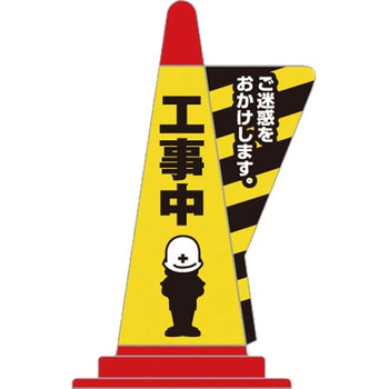 コーン用立体表示カバー 友屋
