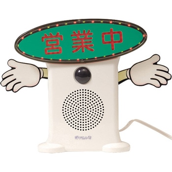 呼び込み君(ビューサインmini付) 友屋
