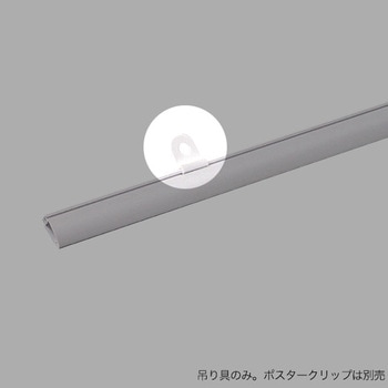 ポスタークリップA型用 吊具のみ 友屋