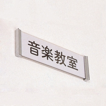学校用表示板 正面型 友屋
