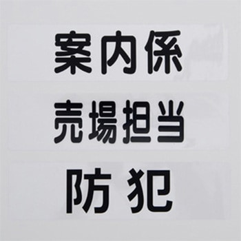 腕章くん 差替シートのみ 友屋