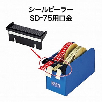 シールピーラー SD-75/SD-92用 口金 オープン工業