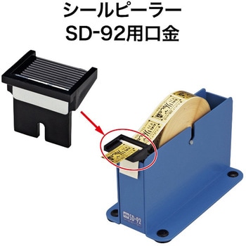 シールピーラー SD-75/SD-92用 口金 オープン工業