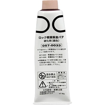 057-0033 ロック軽量鈑金パテ 硬化剤錆色 1缶(80g) ロック