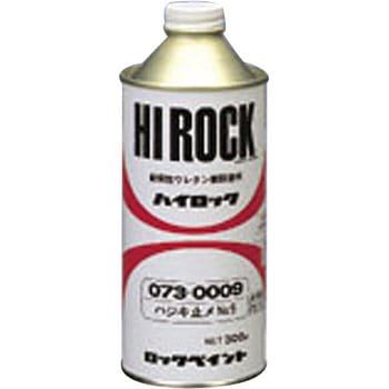 ハイロック ハジキ止め ロックペイント