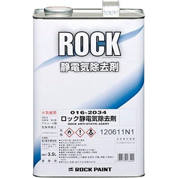 016-2034 ロック静電気除去剤 ロックペイント 1缶(3.5L) 016-2034 