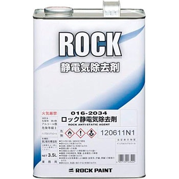 016-2034 ロック静電気除去剤 ロックペイント 1缶(3.5L) 016-2034