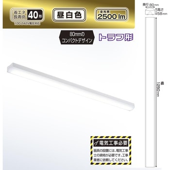 LEDベースライト トラフ形 40形 オーム電機