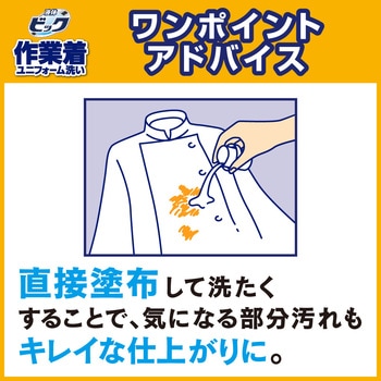 液体ビック 作業着・ユニフォーム洗い 花王
