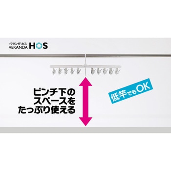 ベランダHOS スリムストレートハンガー20ピンチ オーエ