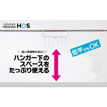 ベランダHOS サイドフック6連ハンガー オーエ