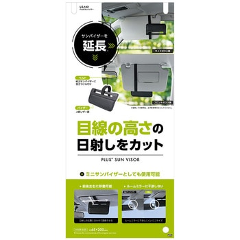 PLUSサンバイザー 槌屋ヤック