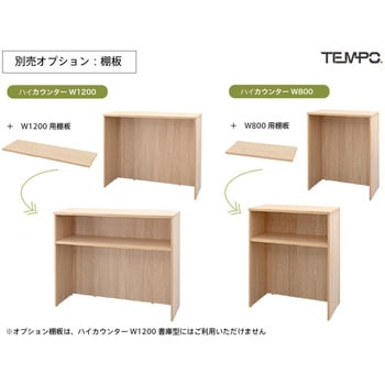 テンポ ハイカウンター W1200×D394 アール・エフ・ヤマカワ