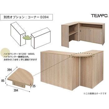 テンポ ハイカウンター W1200×D394 アール・エフ・ヤマカワ