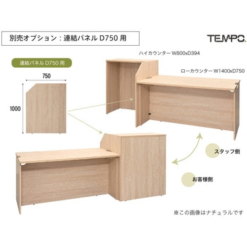 テンポ ローカウンター W1800×D750 アール・エフ・ヤマカワ