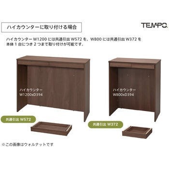 テンポ カウンター 共通引出し W372 アール・エフ・ヤマカワ