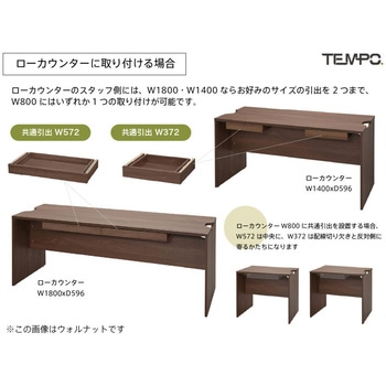 テンポ カウンター 共通引出し W372 アール・エフ・ヤマカワ
