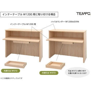 テンポ カウンター 共通引出し W372 アール・エフ・ヤマカワ