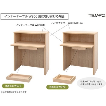 テンポ カウンター 共通引出し W372 アール・エフ・ヤマカワ