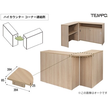 テンポ ハイカウンター コーナー アール・エフ・ヤマカワ