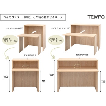 テンポ ハイカウンター インナーテーブル W1200用 アール・エフ・ヤマカワ
