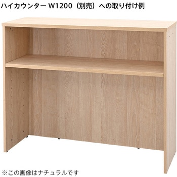 テンポ ハイカウンター 棚板 W1200用 - アール・エフ・ヤマカワ