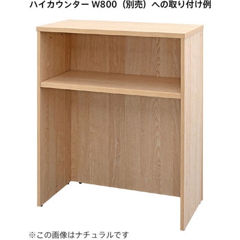 テンポ ハイカウンター 棚板 W800用 アール・エフ・ヤマカワ